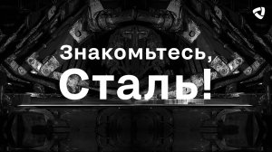 Арт-проект «Северстали» и фотохудожника Андреа Беллузо «Знакомьтесь, Сталь!»