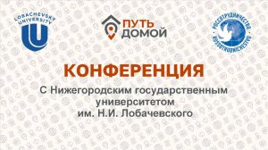 ВКС с ВУЗами. Нижний Новгород. ГУ им. Лобачевского