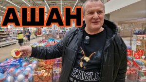 АШАН🛒СДАЁМ ТУХЛЯК💯КАБАЧКИ НАС СИЛЬНО УДИВИЛИ😱