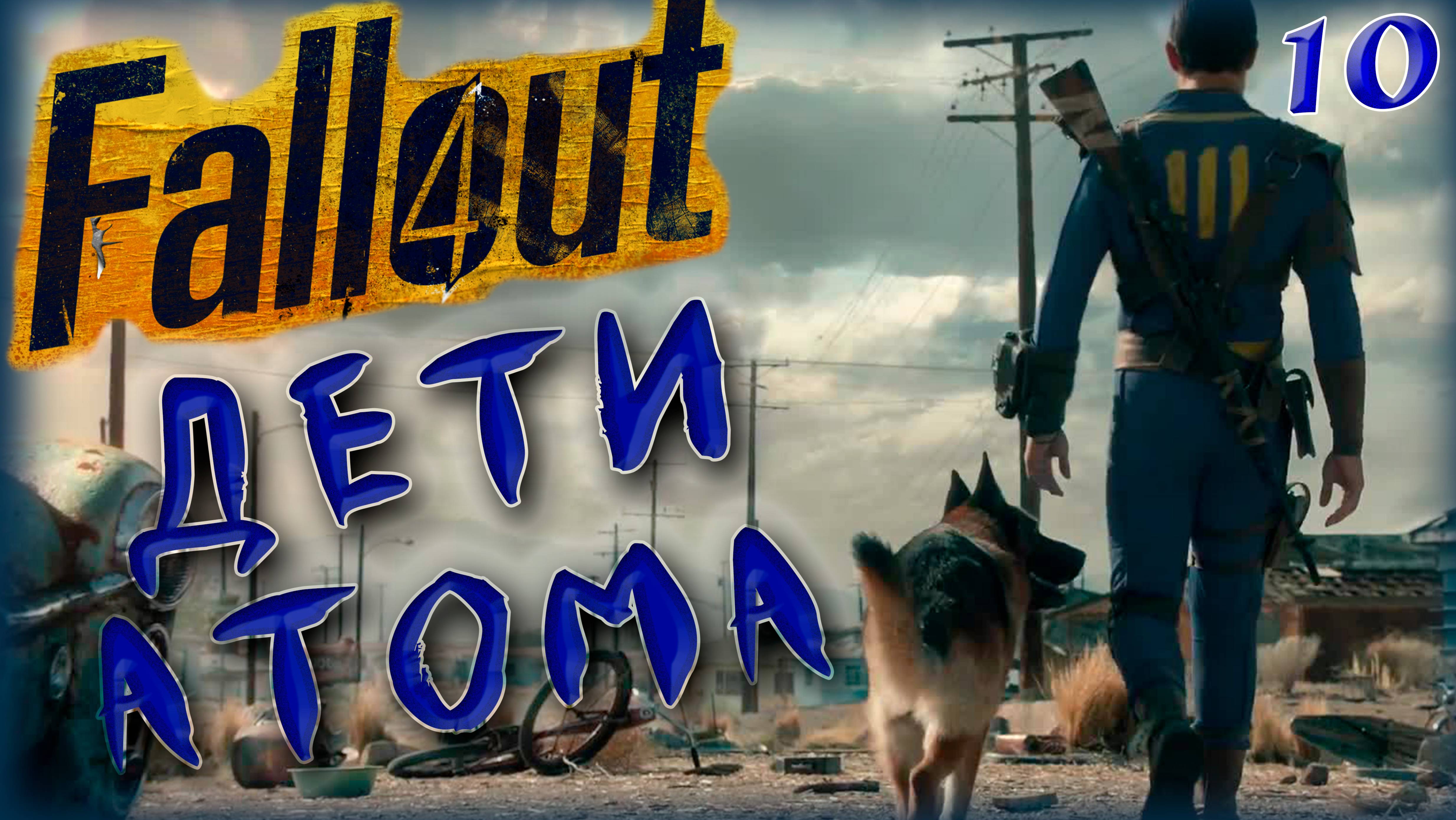 Fallout 4. Дети Атома [10]