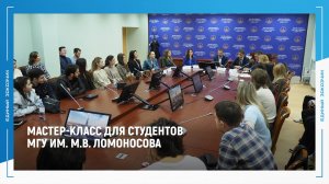 Представители «Единого заказчика» провели мастер-класс для студентов МГУ им. М.В. Ломоносова