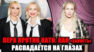ЛЕРА ПРОТИВ КАТИ: КАК «ЗАVИСТЬ» РАСПАДАЕТСЯ НА ГЛАЗАХ — ВНУТРИ СКАНДАЛА С ПРИВКУСОМ ГНИЛИ