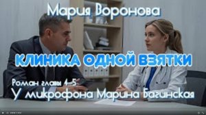 Мария Воронова _Клиника одной взятки_ роман главы 4-5 У микрофона Марина Багинская