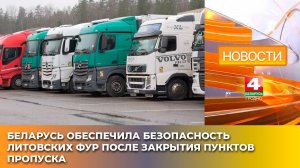 Беларусь обеспечила безопасность литовских фур после закрытия пунктов пропуска