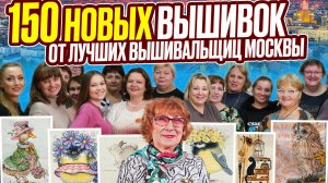 150 вышивок КРЕСТИКОМ И БИСЕРОМ ОТ ЛУЧШИХ вышивальщиц Москвы. 2 часа эстетического наслаждения
