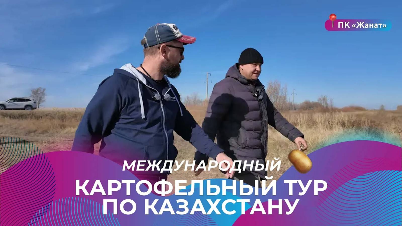 Международный картофельный тур по Казахстану  ПК Жанат международныйкартофельныйтур