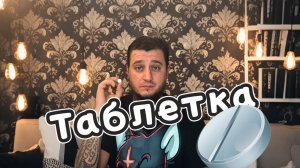 ТАБЛЕТКА #copypaster
