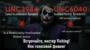 Встречайте, мистер Vishing! Или голосовой фишинг.