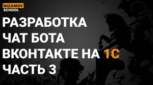 1С ВКонтакте. Разработка чат бота вконтакте. Часть 3