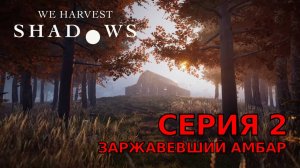Заржавевший Амбар | We Harvest Shadows Demo #2