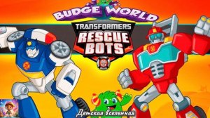ТРАНСФОРМЕРЫ / СПАСАТЕЛИ В МИРЕ БАДЖЕРОВ / СПАСЕНИЕ ГОРОДА / ДЕТСКАЯ ВСЕЛЕННАЯ