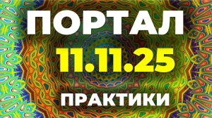 Портал 11.11 Практики на изобилие, силу и желание