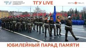 ТГУ Live: Юбилейный XV Парад Памяти