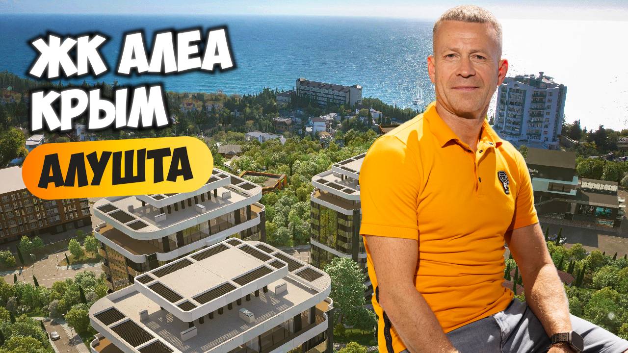 ЖК Алеа Алушта (Alea Alushta). Классный проект в Крыму. ФЗ-214. Все виды ипотек. Недвижимость Крыма смотреть онлайн