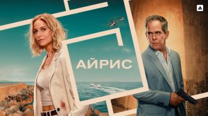 Айрис 1 сезон — Русский трейлер 2025