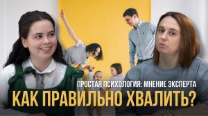 Как правильно хвалить?