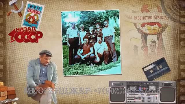 Клип к юбилею 55 лет в стиле СССР, прикольные поздравления смотреть онлайн