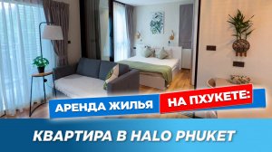 Квартира в комплексе HALO Phuket | Квартира на Пхукете с бассейном и хамамом | Зимовка на Пхукете