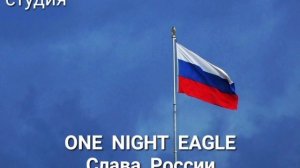 ONE  NIGHT  EAGLE.  Слава  России.   Студия