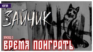 Время поиграть I Изгой I Зайчик I Tiny Bunny I визуальная новелла без комментариев I эпизод 2