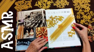 #35 Аппетитный АСМР с итальянским вайбом | МАКАРОНЫ | История изобретения | ASMR