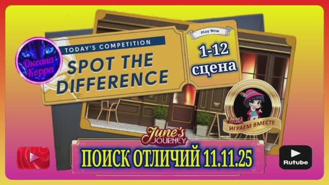 ПОИСК ОТЛИЧИЙ 11.11.25 June's journey. смотреть онлайн