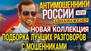 АФЕРИСТЫ 404, Легендарный авиаинженер Владимир