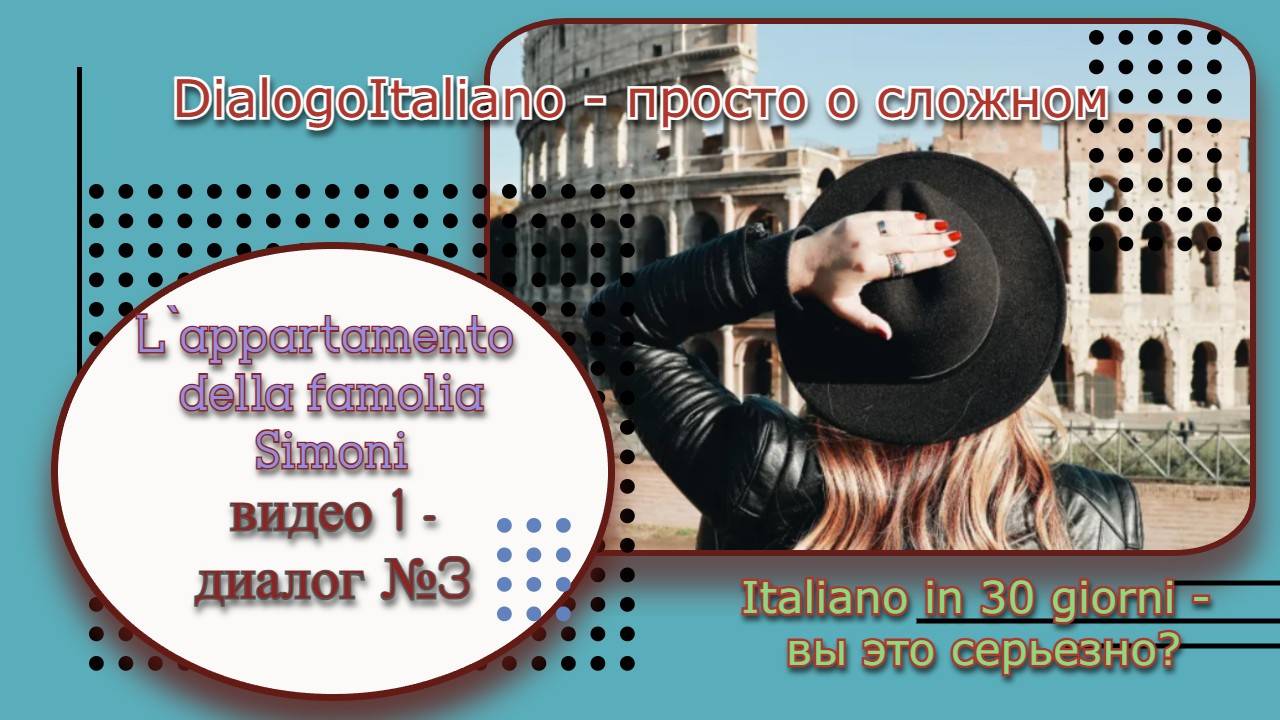 диалог №3 - L`appartamento della famiglia Simoni