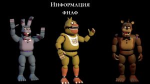 инфа фнаф фнаф 4 не кошмары
