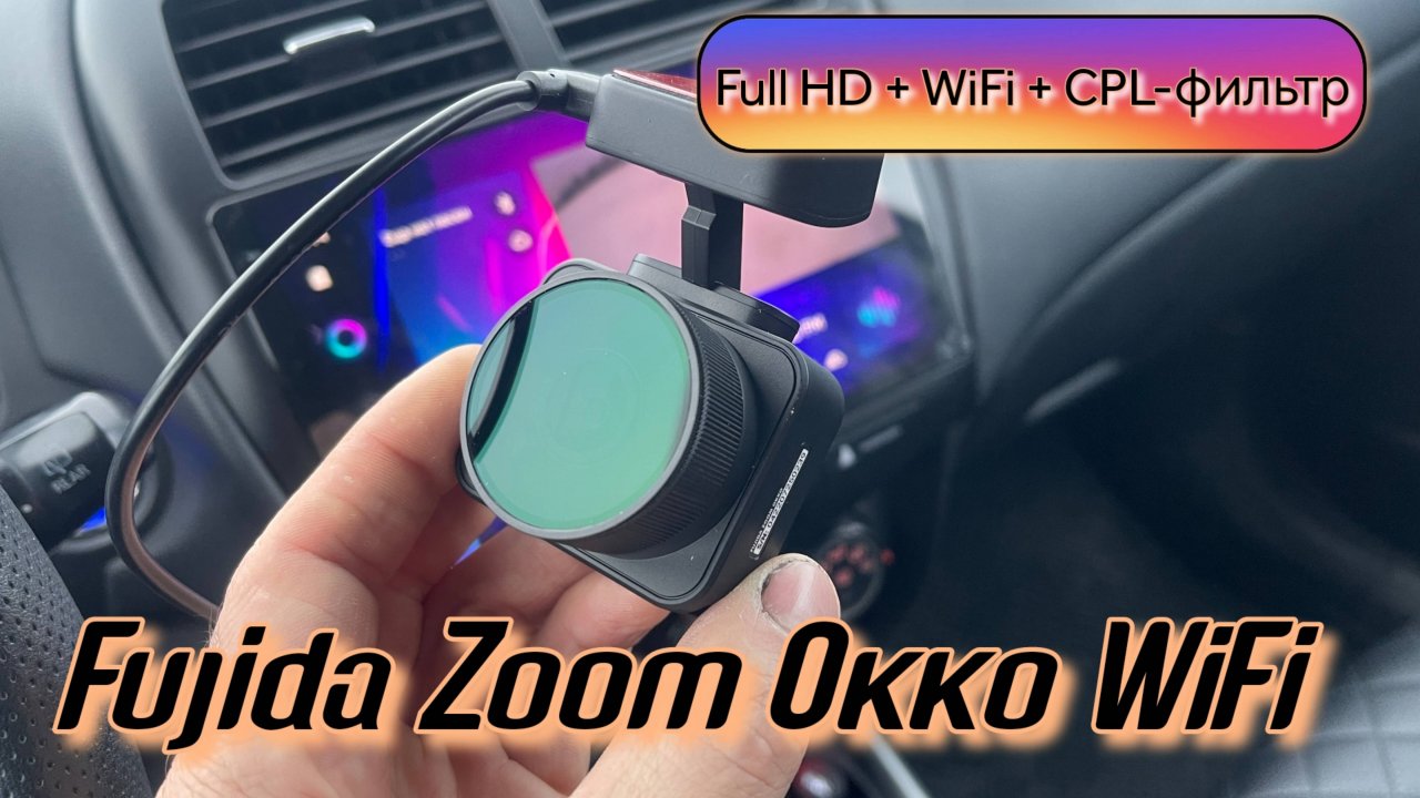 «Почему Fujida Zoom Okko WiFi — один из лучших Full HD видеорегистраторов 2025 Разбираем детально»