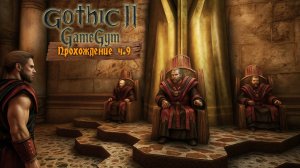 Готика 2 в 2025 | Прохождение ч.9 Задания послушника в монастыре