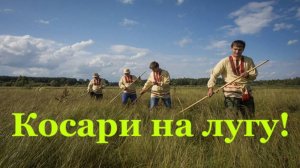 «Косари на лугу!»  Alvin.  (B.Bruder.)