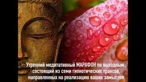 АНОНС СЕМИДНЕВНОГО ГИПНОТИЧЕСКОГО МАРАФОНА