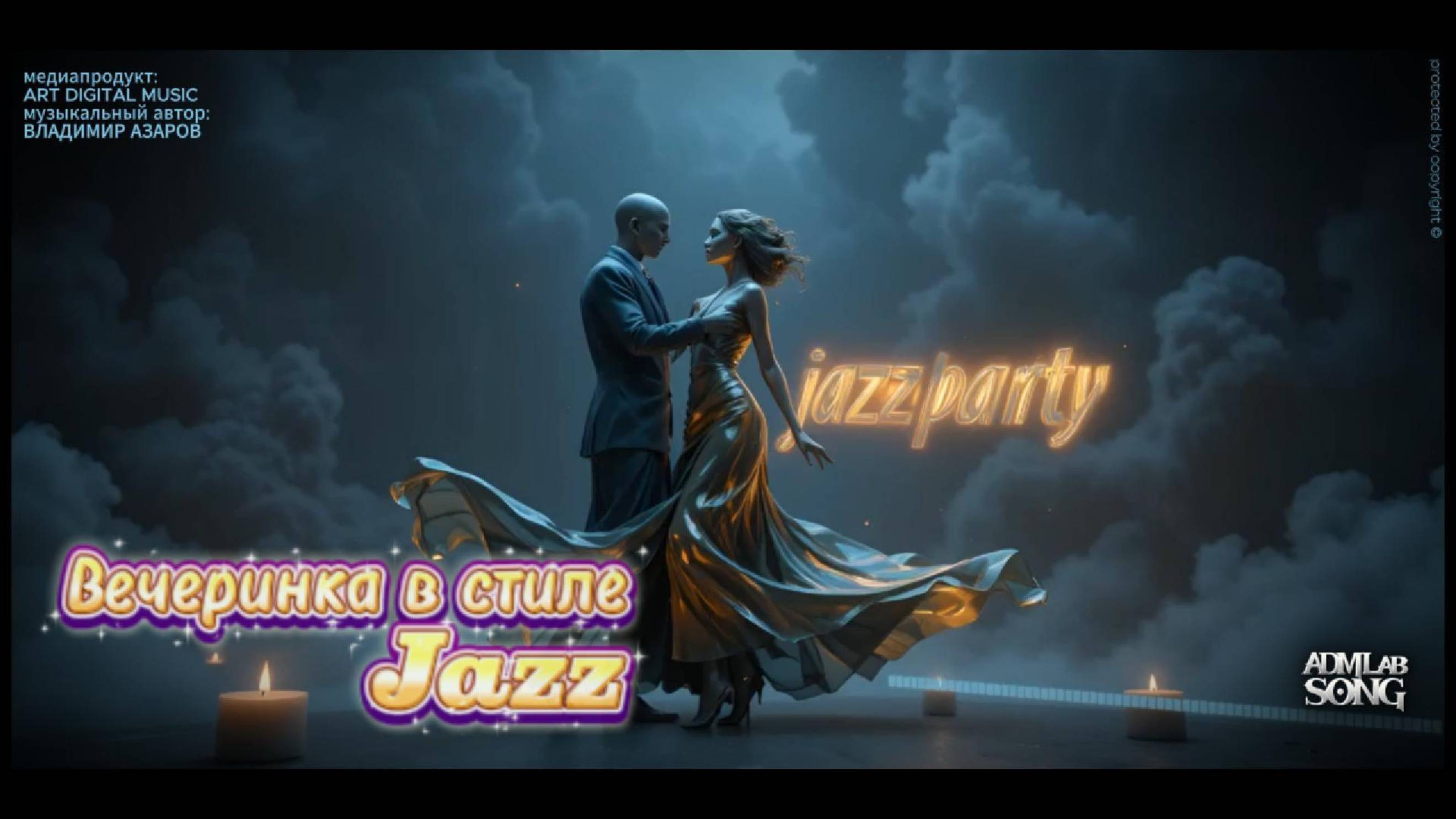 Вечеринка в стиле джаз