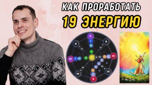 Как вывести 19 аркан в ПЛЮС? Подробная инструкция по проработке 19 энергии в матрице судьбы
