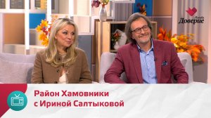 Мой район. Место встречи. Район Хамовники с Ириной Салтыковой — Москва Доверие