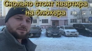 Сколько стоит ваша квартира на улице Блюхера
