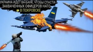 Украина с помощью F-16 предприняла ещё одну отчаянную попытку спасти окружённых офицеров НАТО.