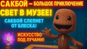 🌈 Сакбой Большое приключение 32 уровень “Свет в музее” 💡🖼️ | Загадки, ловушки и сияние искусства