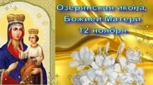 Акафист Божьей Матери Озерянская.