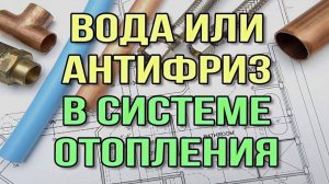 Что для системы ТЕПЛЫЙ ПОЛ лучше вода или антифриз