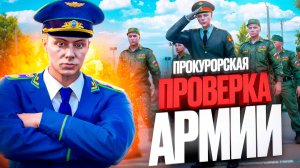 ПРОВЕРКА АРМИИ с РЕАЛЬНЫМ ПРОКУРОРОМ В ГТА 5 РП