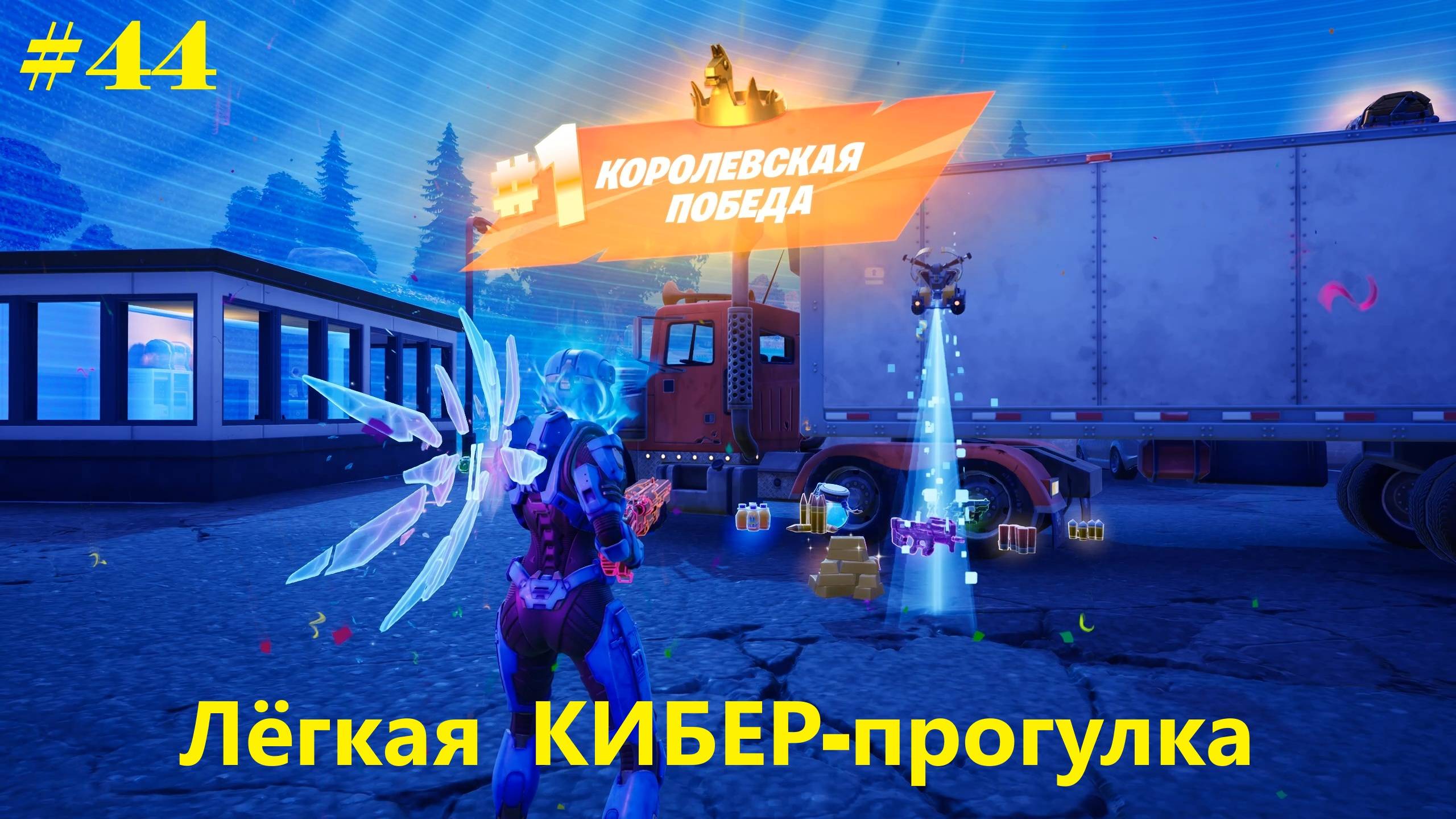 #44 Fortnite | Лёгкая прогулка (1-место)