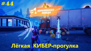 #44 Fortnite | Лёгкая прогулка (1-место)