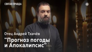 Знаки времён важнее природных знамений — отец Андрей Ткачев