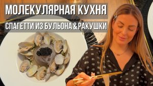 Молекулярная кухня | Спагетти из бульона с ракушками & черной икрой
