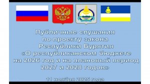 Публичные слушания «О республиканском бюджете на 2026 год и на плановый период 2027 и 2028 годов»