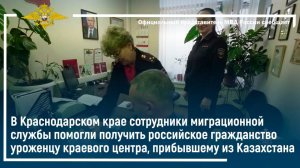 Полицейские помогли получить российское гражданство уроженцу Краснодара, прибывшему из Казахстана