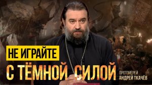 Мистический атеист. Протоиерей Андрей Ткачёв