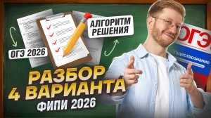 Разбор 4 варианта ОГЭ по обществознанию из сборника ФИПИ 2026 | Умскул
